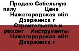 Продаю Сабельную пилу SKIL 4900. › Цена ­ 4 000 - Нижегородская обл., Дзержинск г. Строительство и ремонт » Инструменты   . Нижегородская обл.,Дзержинск г.